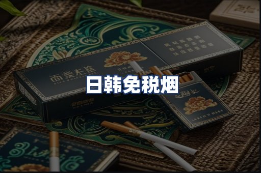 日韩免税烟